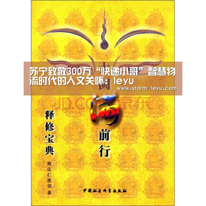 苏宁致敬300万“快递小哥”智慧物流时代的人文关怀：leyu(图1)