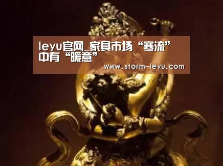 leyu官网_家具市场“寒流”中有“暖意”(图1) 乐鱼