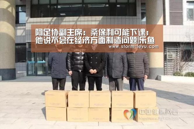 阿足协副主席:桑保利可能下课;他说不会在经济方面制造问题|乐鱼体育(图1) 阿足协副主席:桑保利可能下课;他说不会在经济方面制造问题|乐鱼体育(图1)