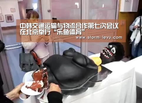 中韩交通运输与物流合作第七次会议在北京举行“乐鱼体育”(图3) 中韩交通运输与物流合作第七次会议在北京举行“乐鱼体育”(图3)