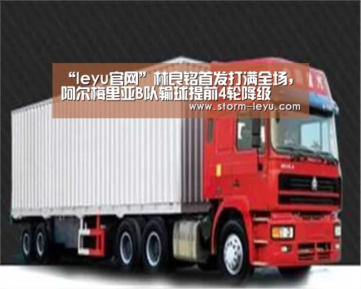 “leyu官网”林良铭首发打满全场，阿尔梅里亚B队输球提前4轮降级(图2)