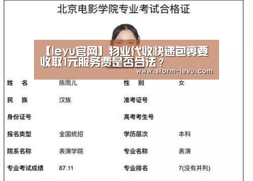 【leyu官网】物业代收快递包裹要收取1元服务费是否合法？
