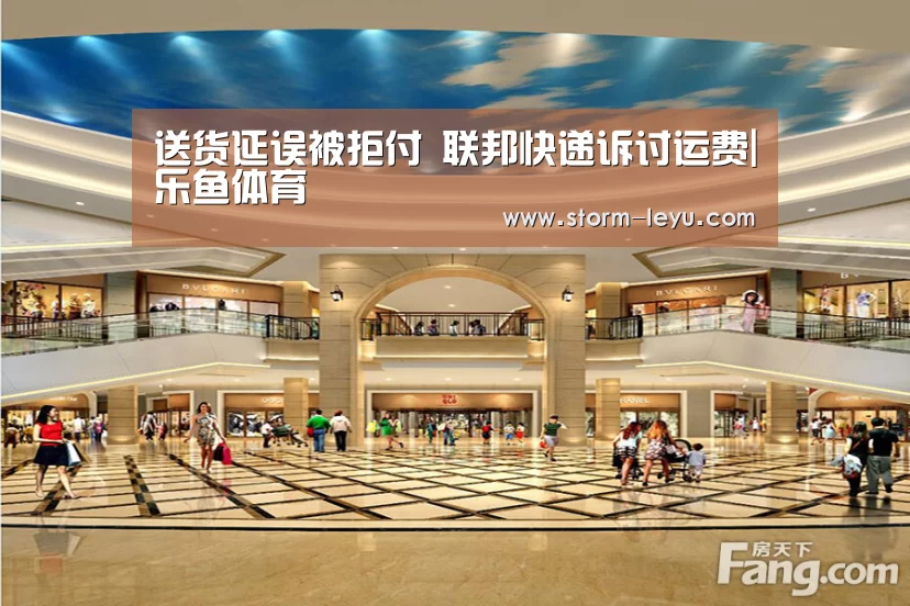 送货延误被拒付 联邦快递诉讨运费|乐鱼体育